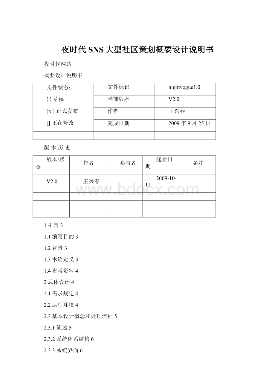 夜时代SNS大型社区策划概要设计说明书Word文件下载.docx