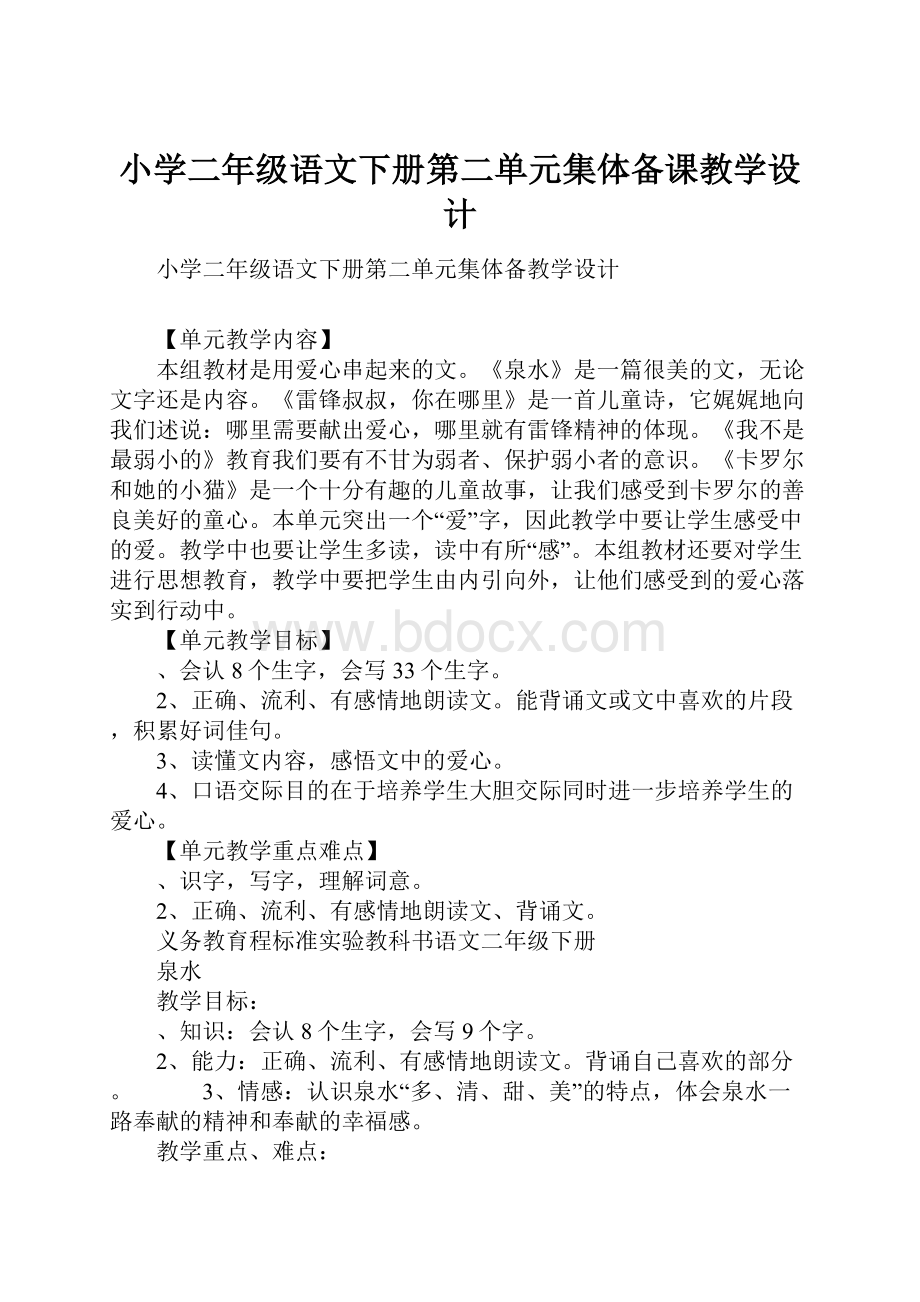 小学二年级语文下册第二单元集体备课教学设计Word文档下载推荐.docx