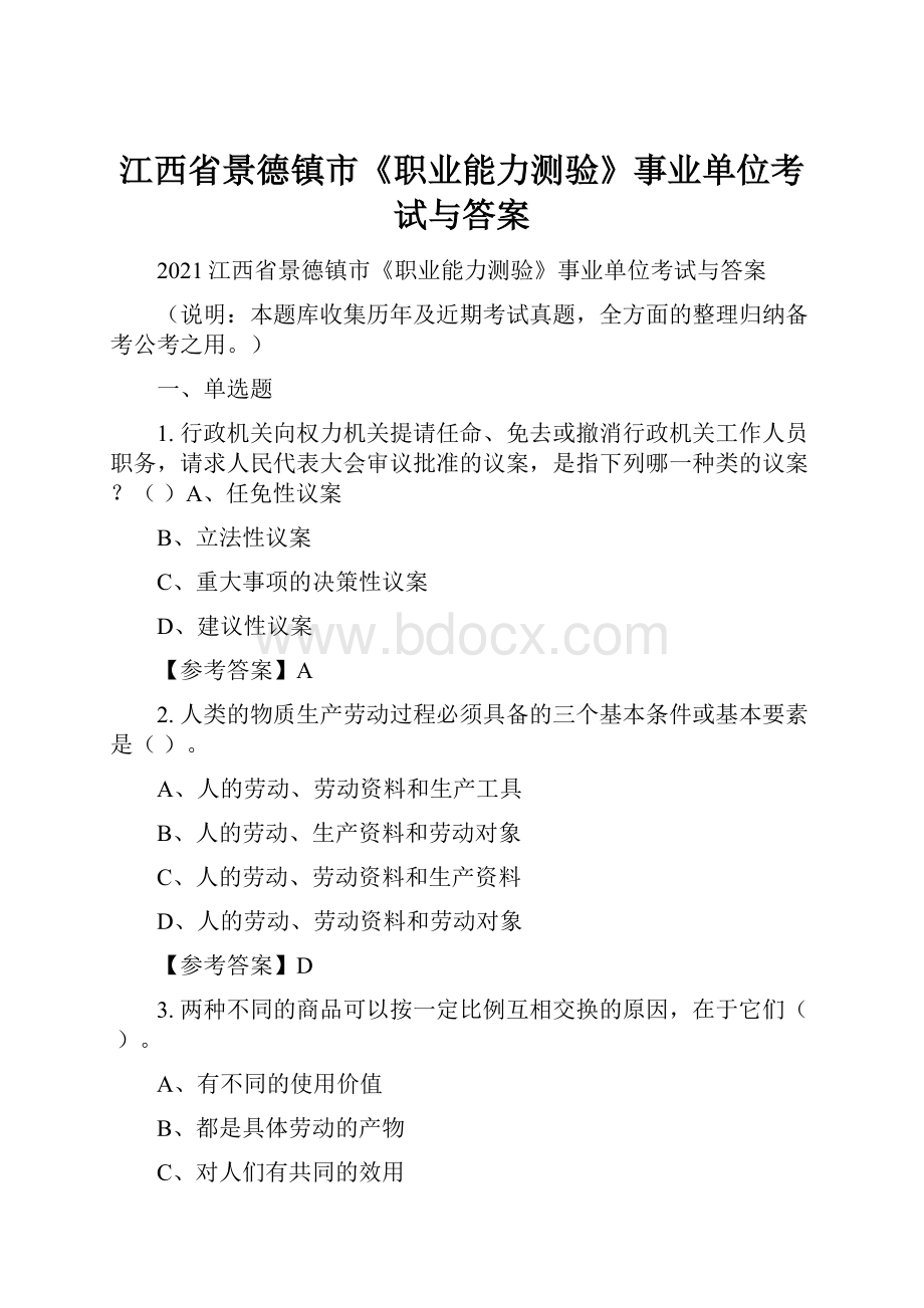 江西省景德镇市《职业能力测验》事业单位考试与答案Word文档下载推荐.docx