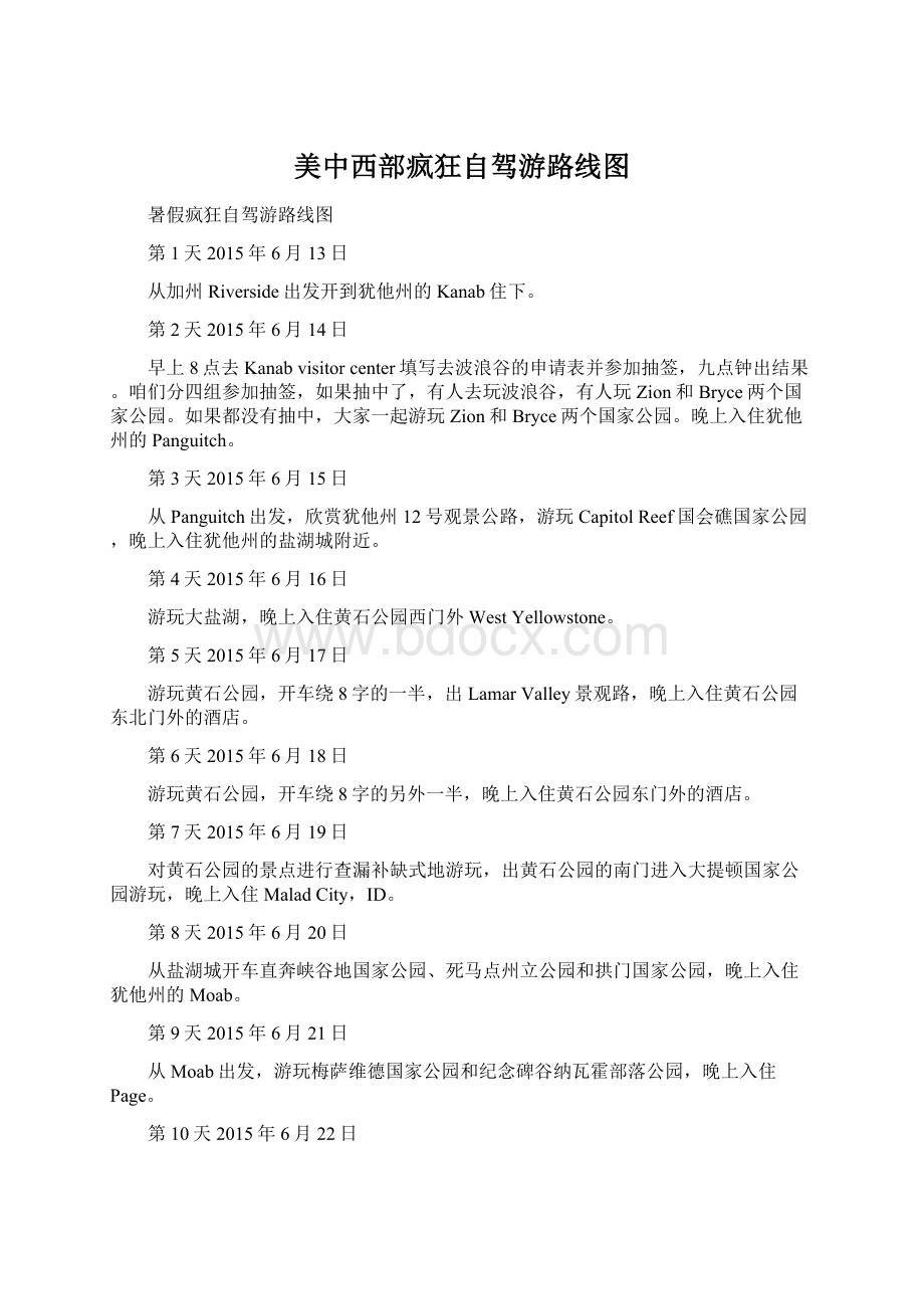 美中西部疯狂自驾游路线图Word文件下载.docx_第1页