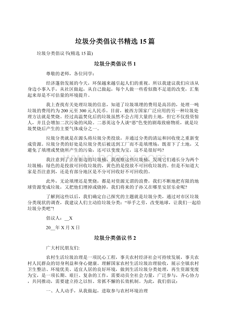 垃圾分类倡议书精选15篇Word文件下载.docx