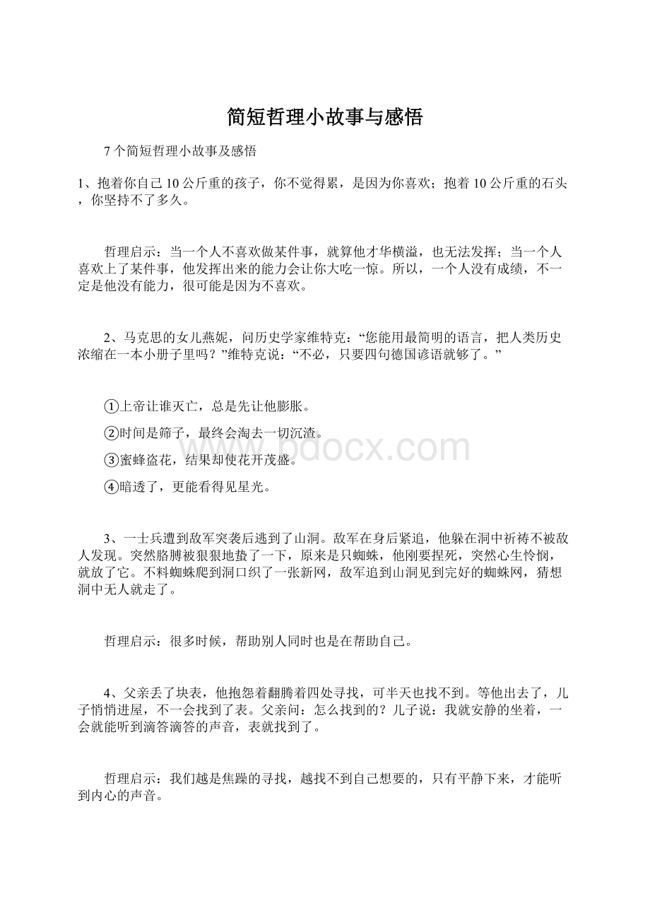 简短哲理小故事与感悟Word文件下载.docx