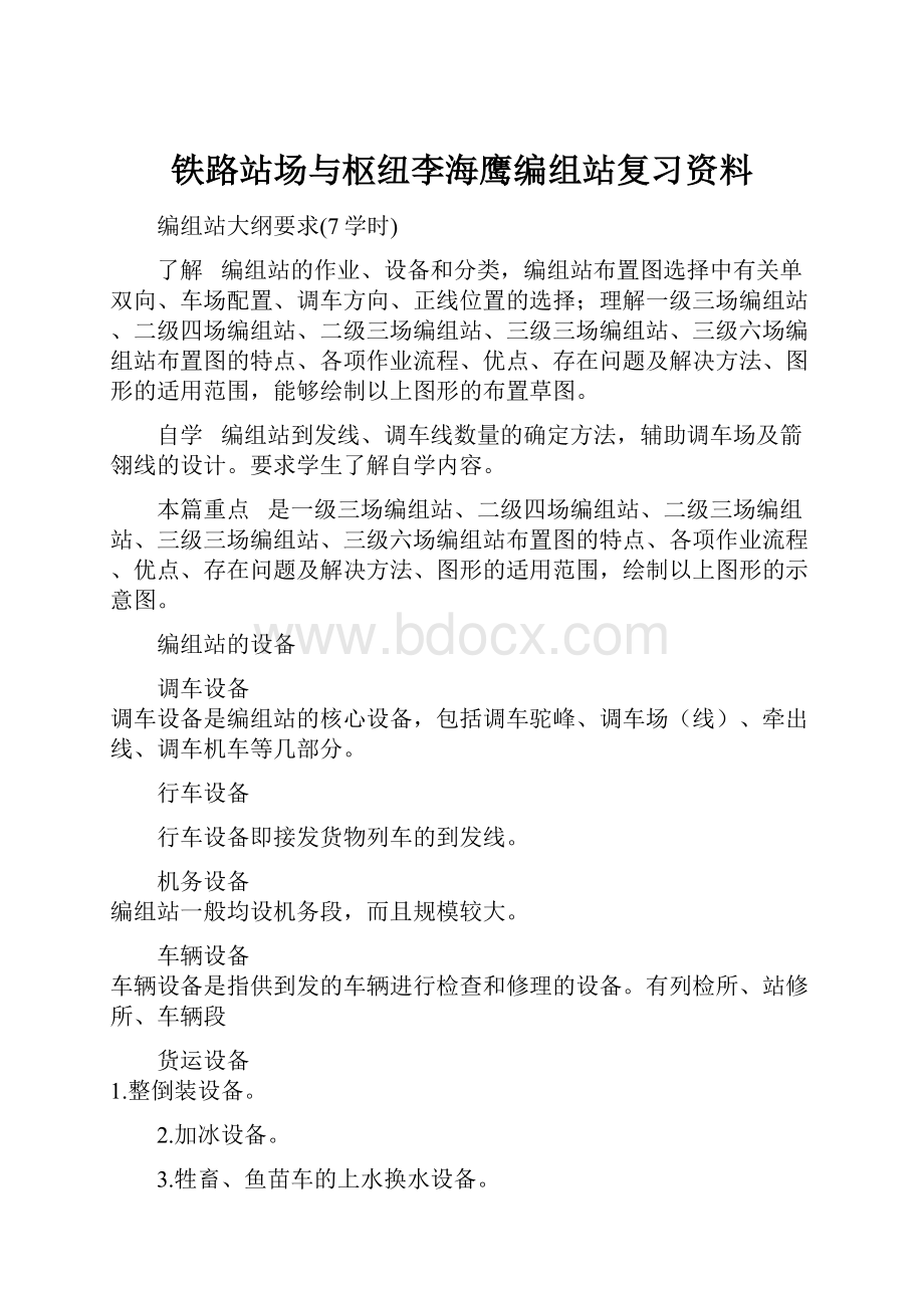 铁路站场与枢纽李海鹰编组站复习资料.docx_第1页