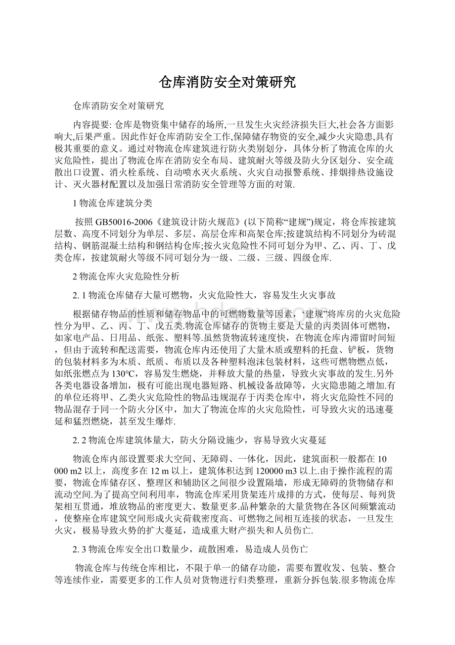 仓库消防安全对策研究.docx_第1页