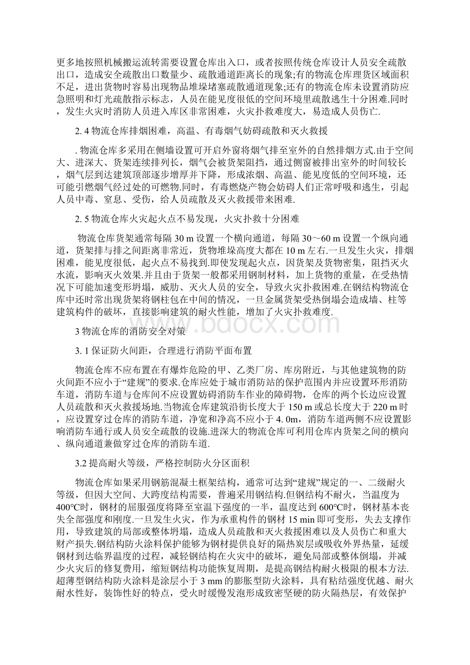 仓库消防安全对策研究.docx_第2页