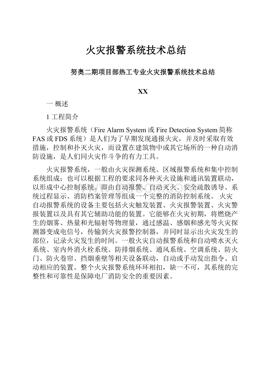 火灾报警系统技术总结.docx