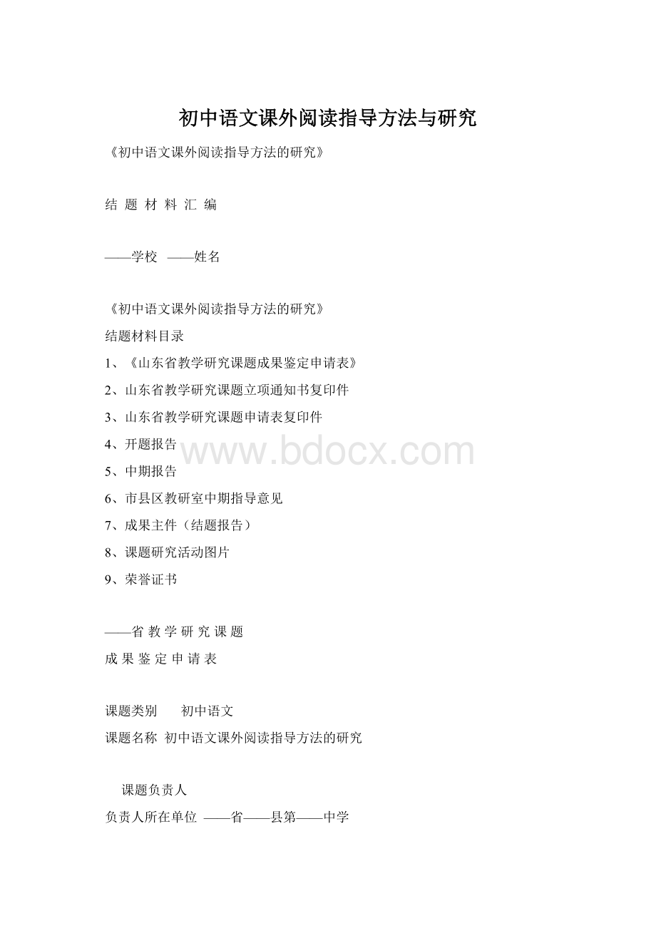 初中语文课外阅读指导方法与研究Word下载.docx_第1页