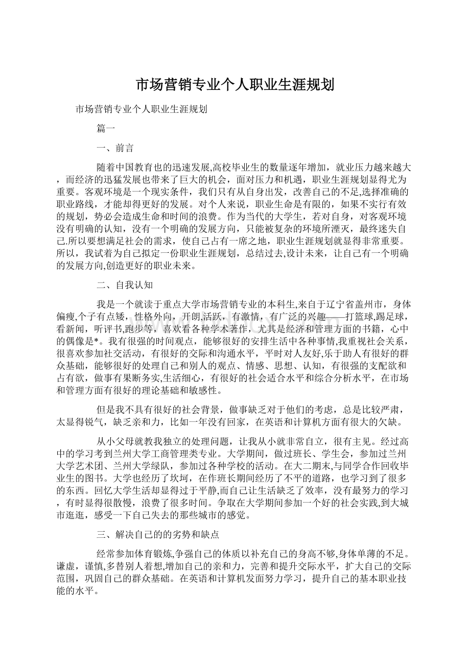 市场营销专业个人职业生涯规划Word文档下载推荐.docx_第1页