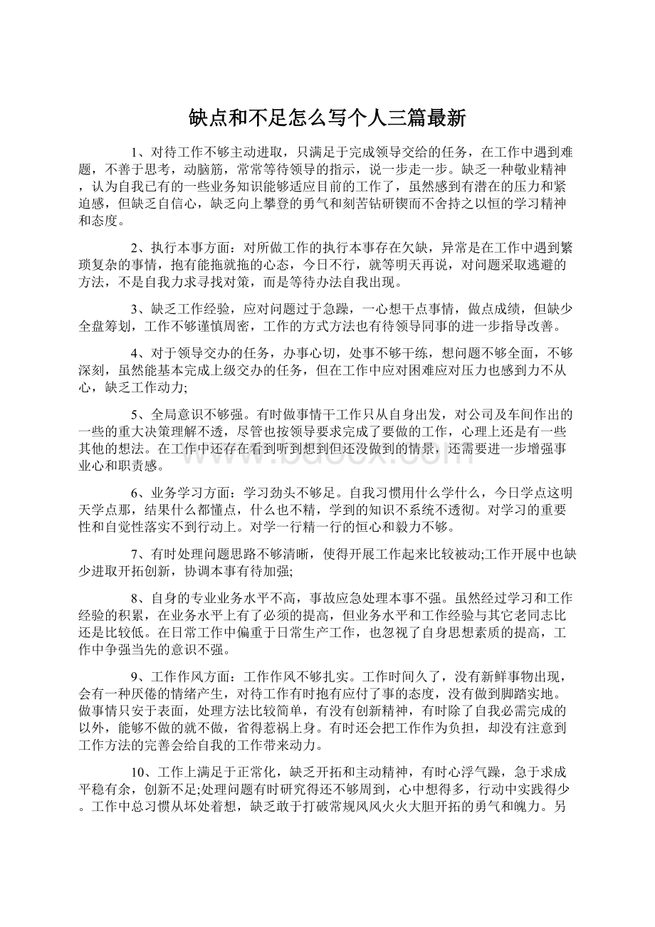 缺点和不足怎么写个人三篇最新.docx_第1页