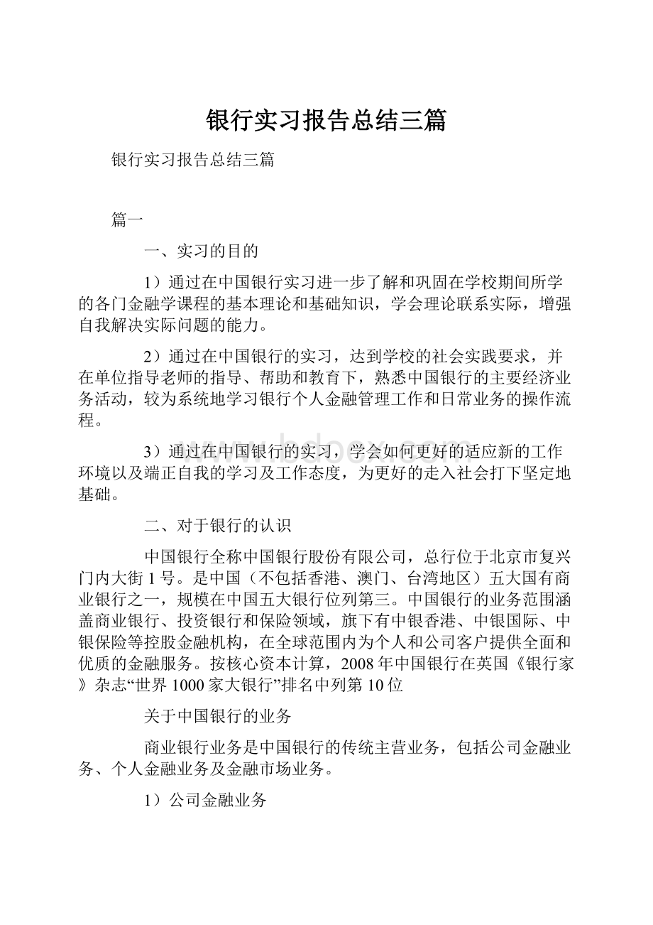 银行实习报告总结三篇.docx