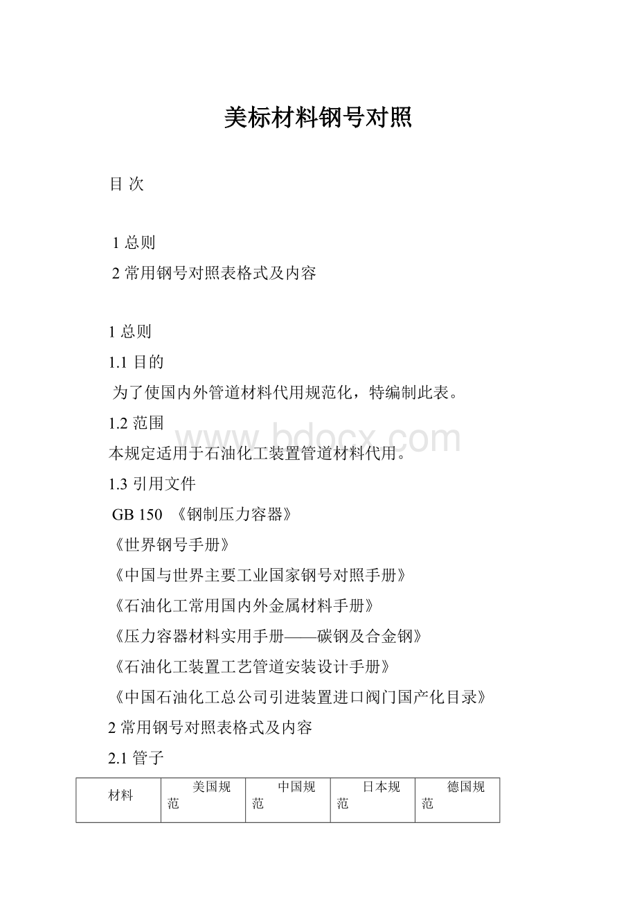 美标材料钢号对照文档格式.docx