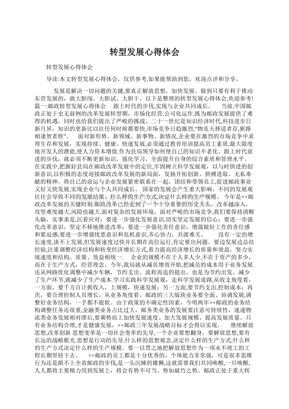 转型发展心得体会Word文档下载推荐.docx_第1页