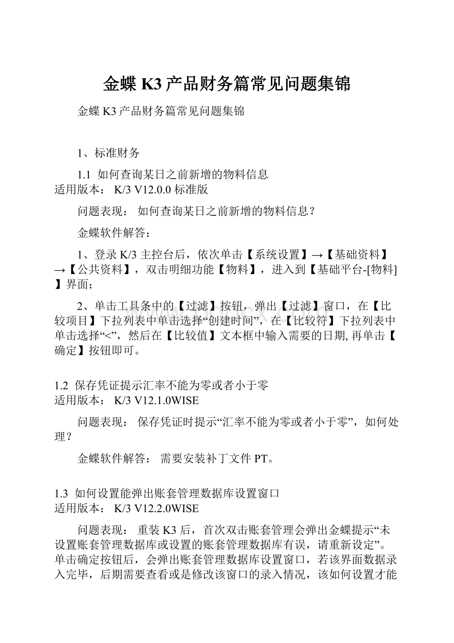 金蝶K3产品财务篇常见问题集锦.docx