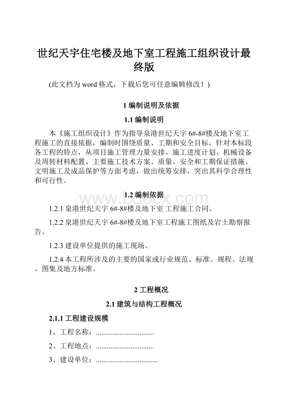 世纪天宇住宅楼及地下室工程施工组织设计最终版Word文档下载推荐.docx