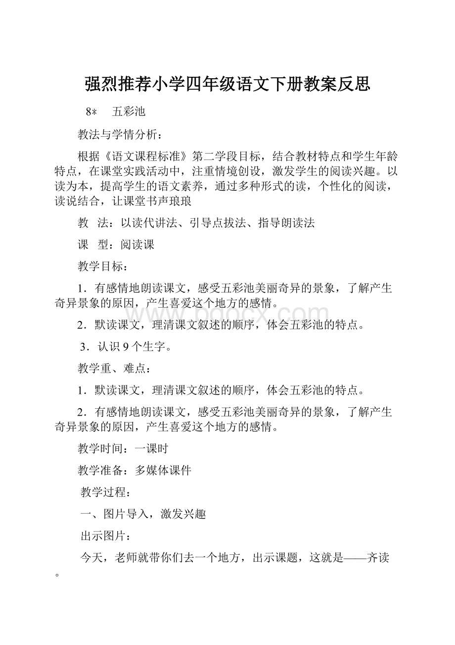 强烈推荐小学四年级语文下册教案反思.docx