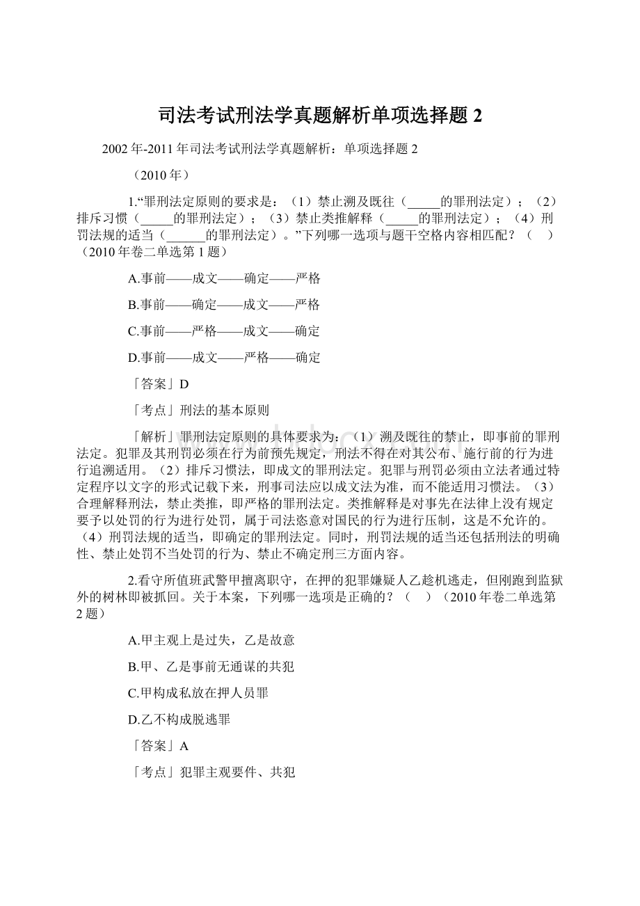 司法考试刑法学真题解析单项选择题2.docx_第1页