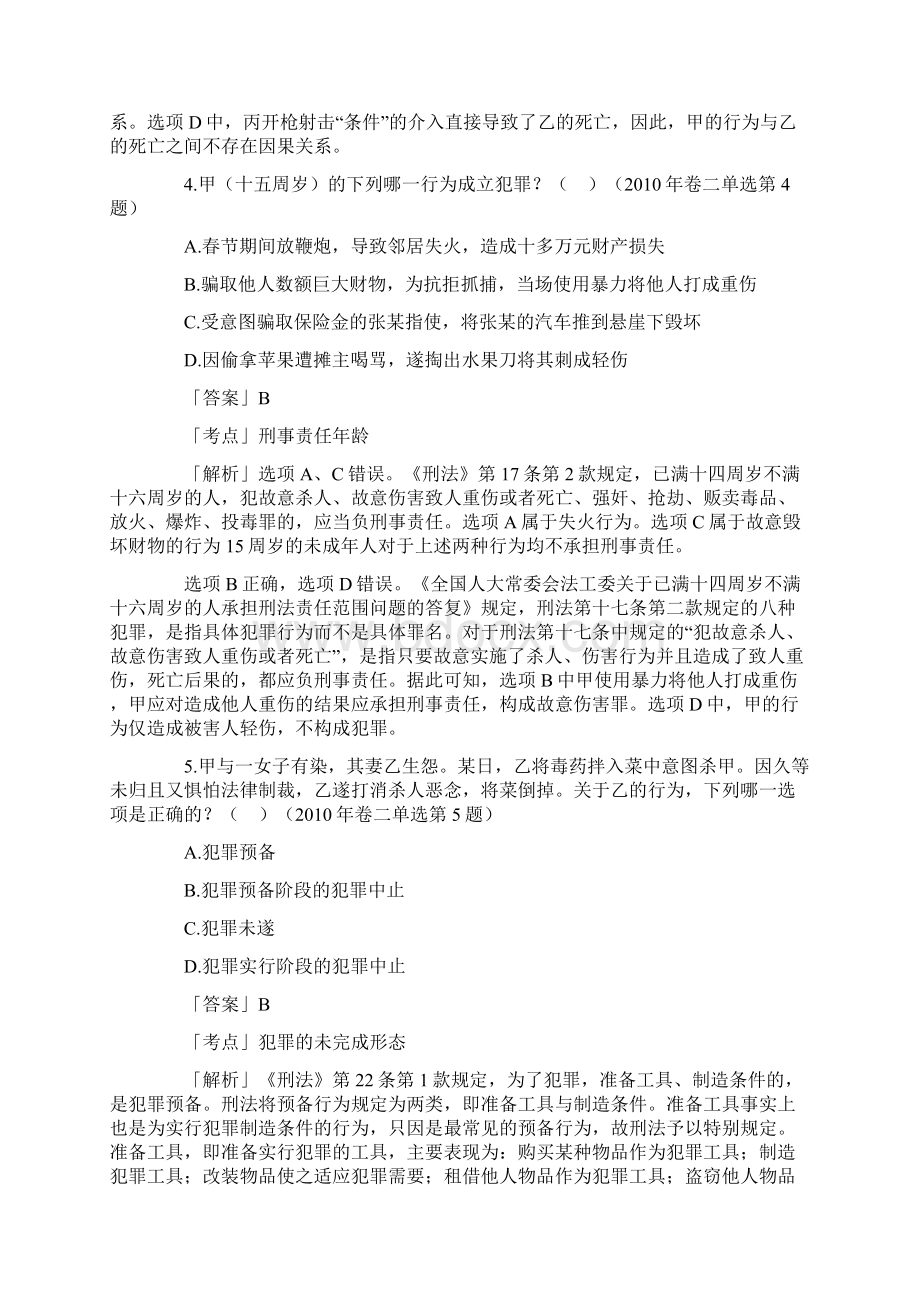 司法考试刑法学真题解析单项选择题2.docx_第3页