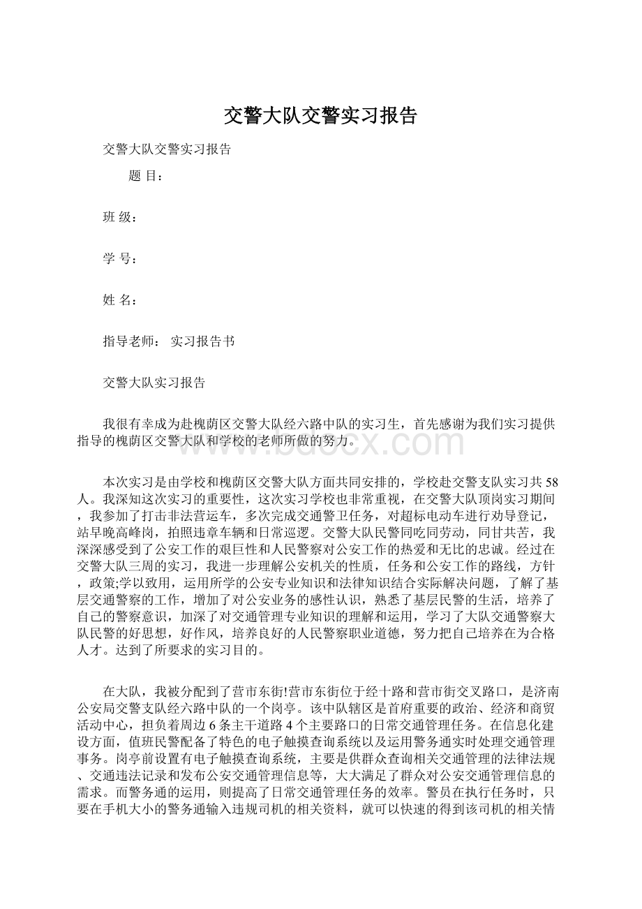 交警大队交警实习报告Word格式文档下载.docx_第1页