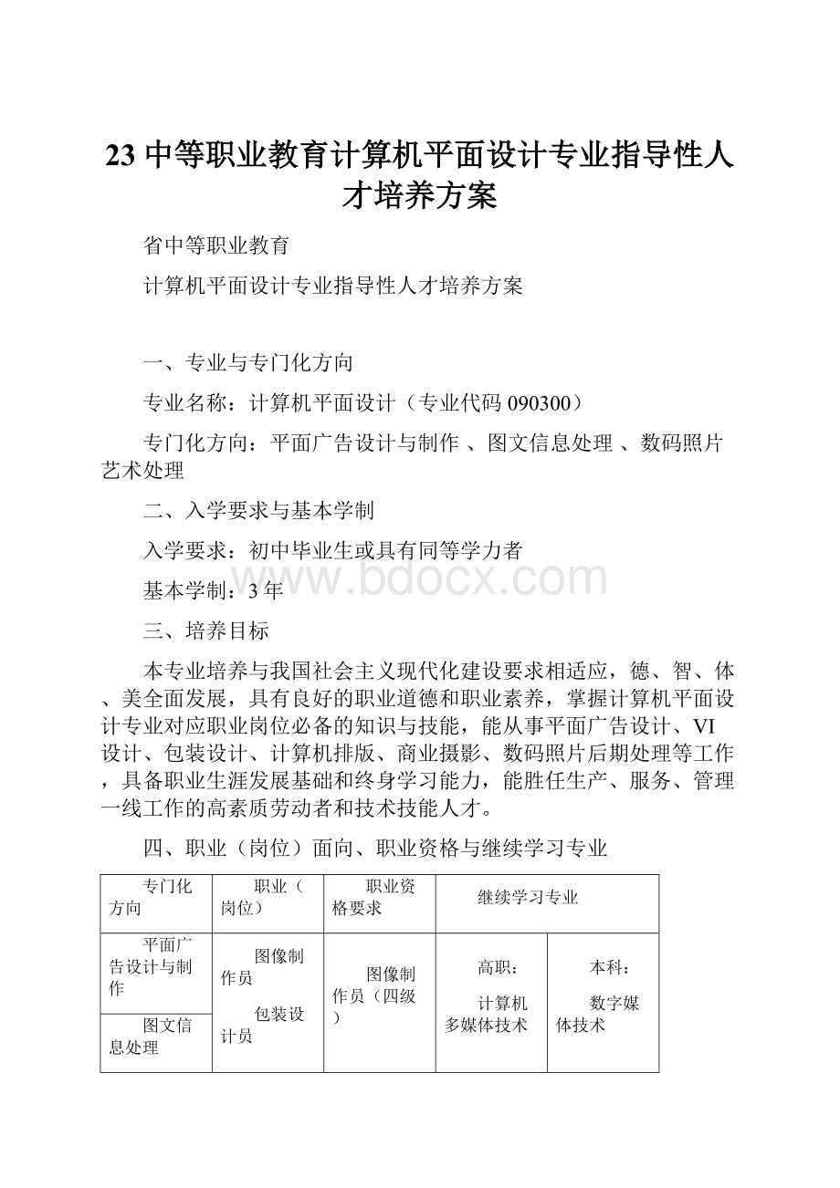 23中等职业教育计算机平面设计专业指导性人才培养方案Word格式.docx