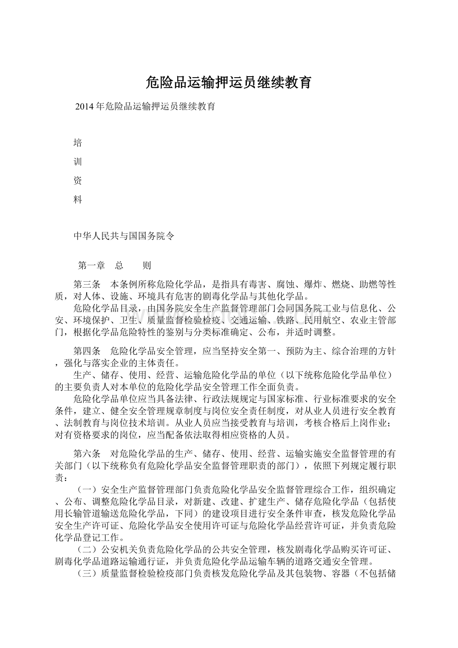 危险品运输押运员继续教育Word格式文档下载.docx