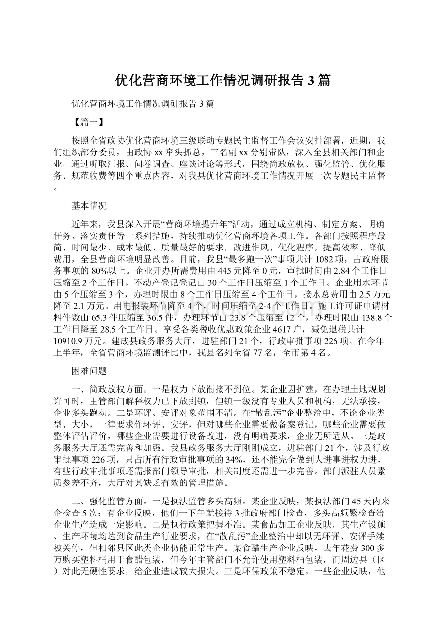 优化营商环境工作情况调研报告3篇.docx_第1页