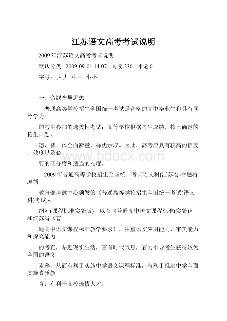 江苏语文高考考试说明Word文档格式.docx_第1页