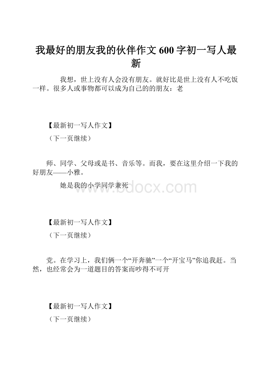 我最好的朋友我的伙伴作文600字初一写人最新文档格式.docx_第1页