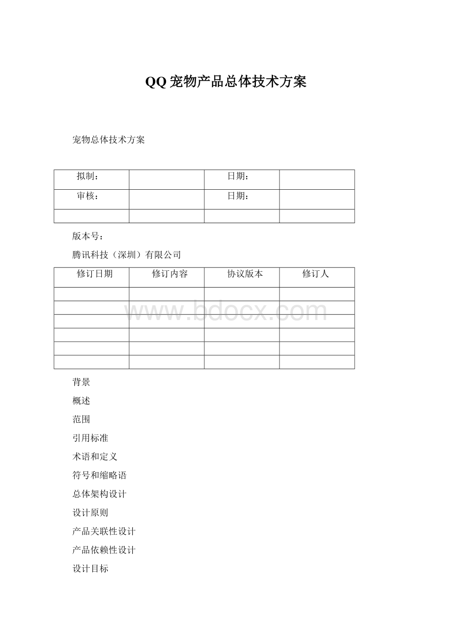 QQ宠物产品总体技术方案.docx_第1页