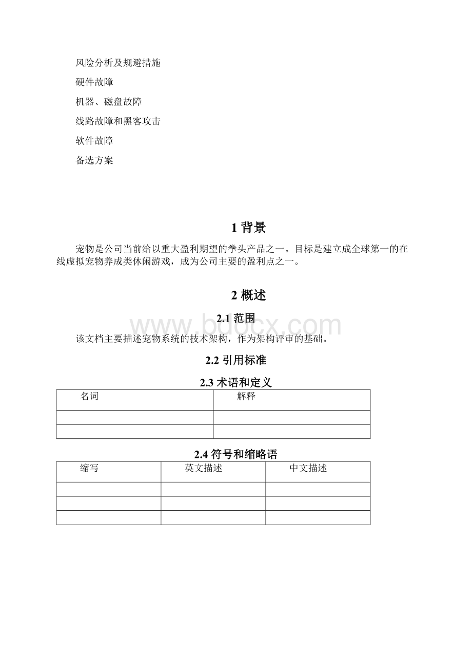 QQ宠物产品总体技术方案.docx_第3页