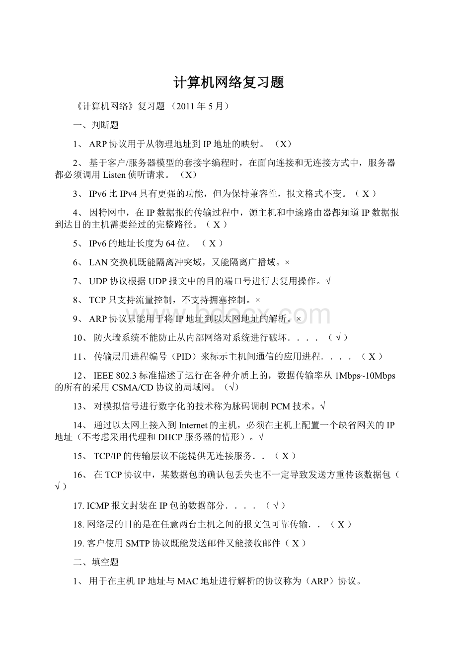 计算机网络复习题.docx_第1页