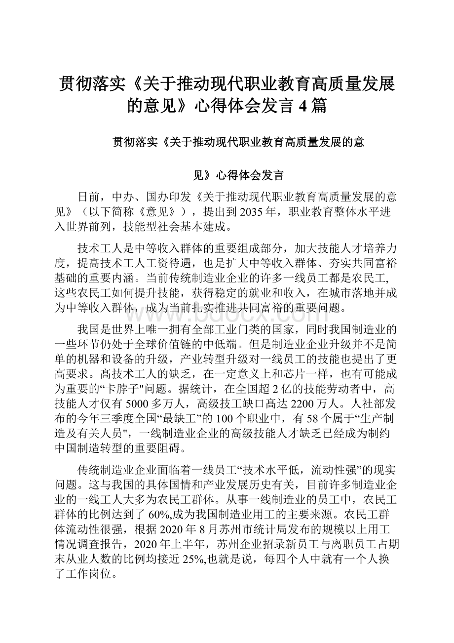 贯彻落实《关于推动现代职业教育高质量发展的意见》心得体会发言4篇.docx_第1页