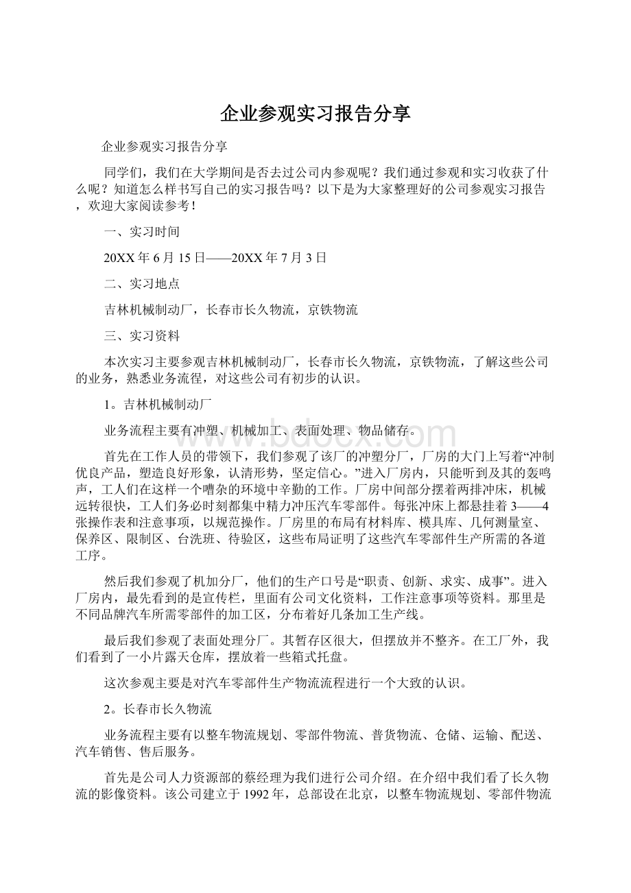 企业参观实习报告分享Word格式文档下载.docx