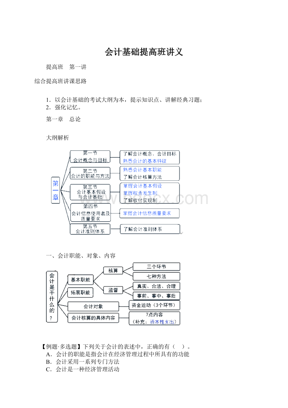 会计基础提高班讲义Word格式文档下载.docx