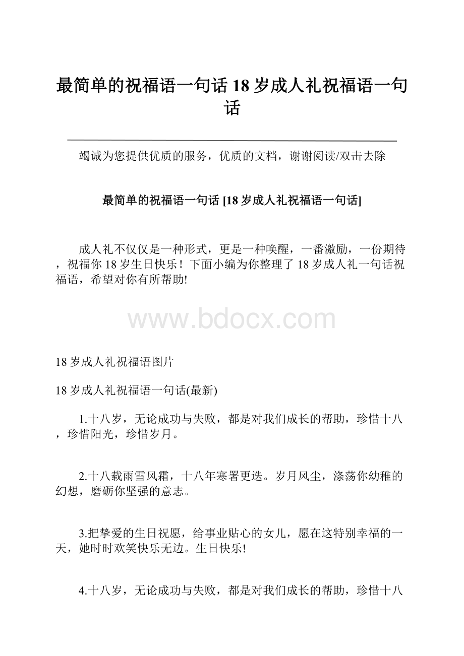 最简单的祝福语一句话 18岁成人礼祝福语一句话Word文档格式.docx_第1页