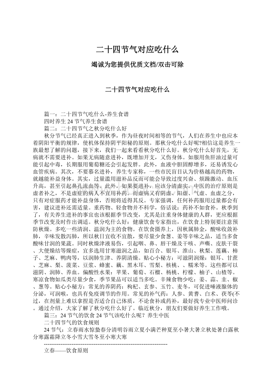 二十四节气对应吃什么Word下载.docx_第1页