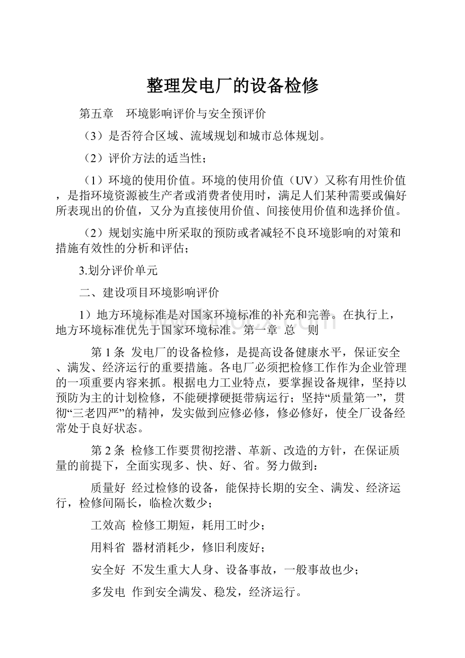 整理发电厂的设备检修文档格式.docx