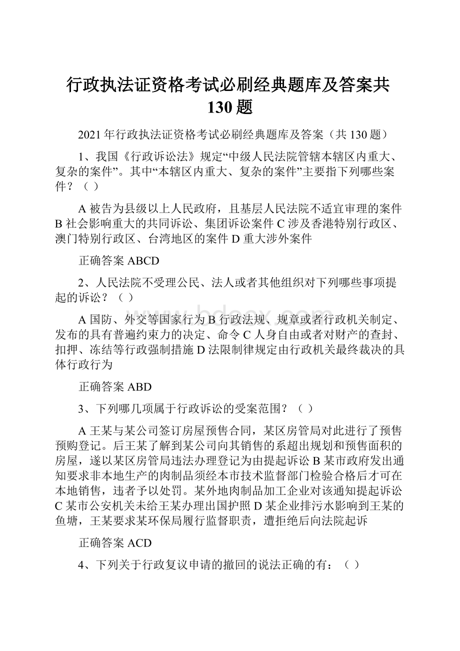 行政执法证资格考试必刷经典题库及答案共130题.docx_第1页