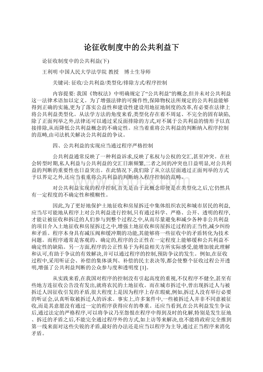 论征收制度中的公共利益下.docx_第1页