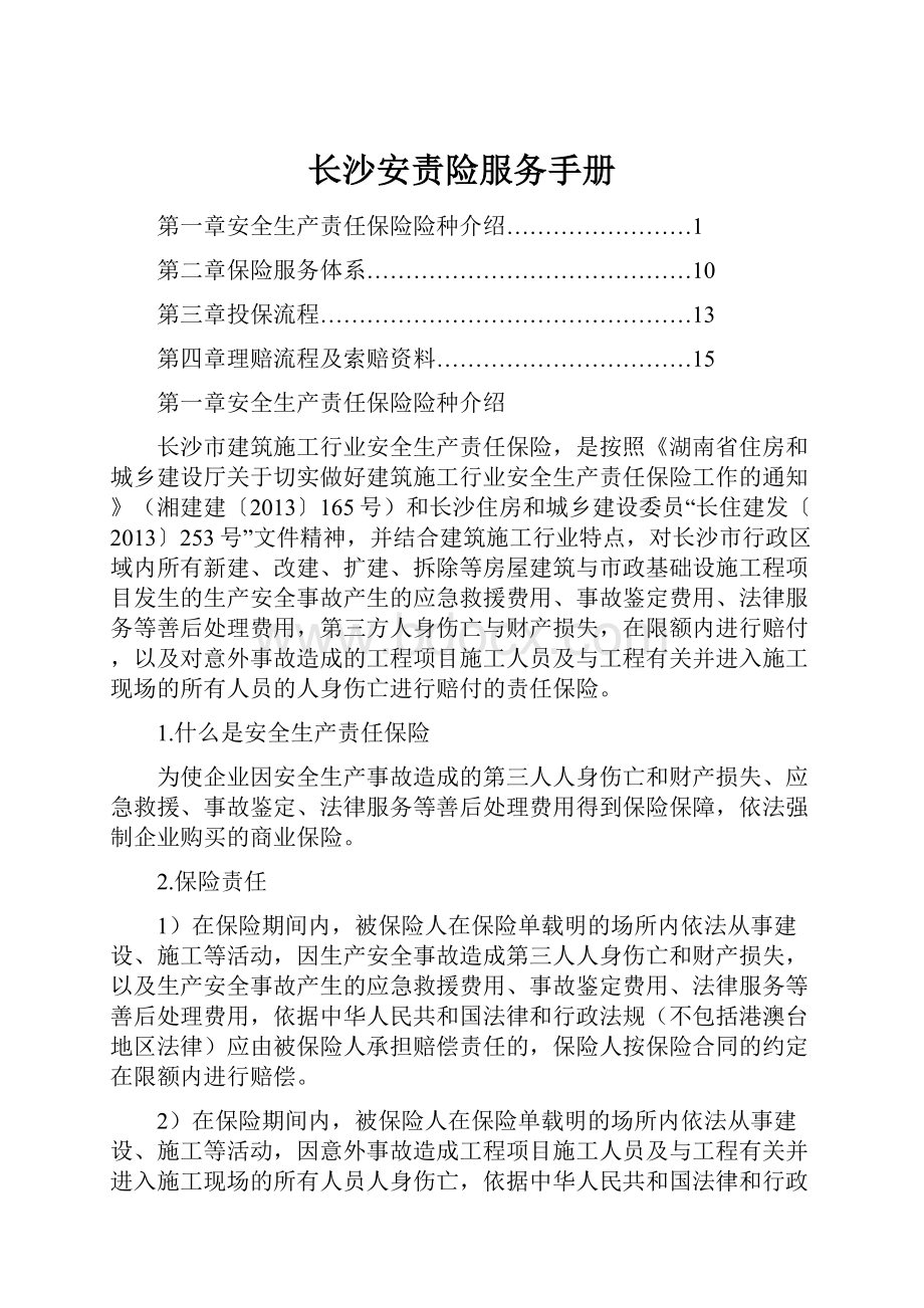长沙安责险服务手册.docx_第1页