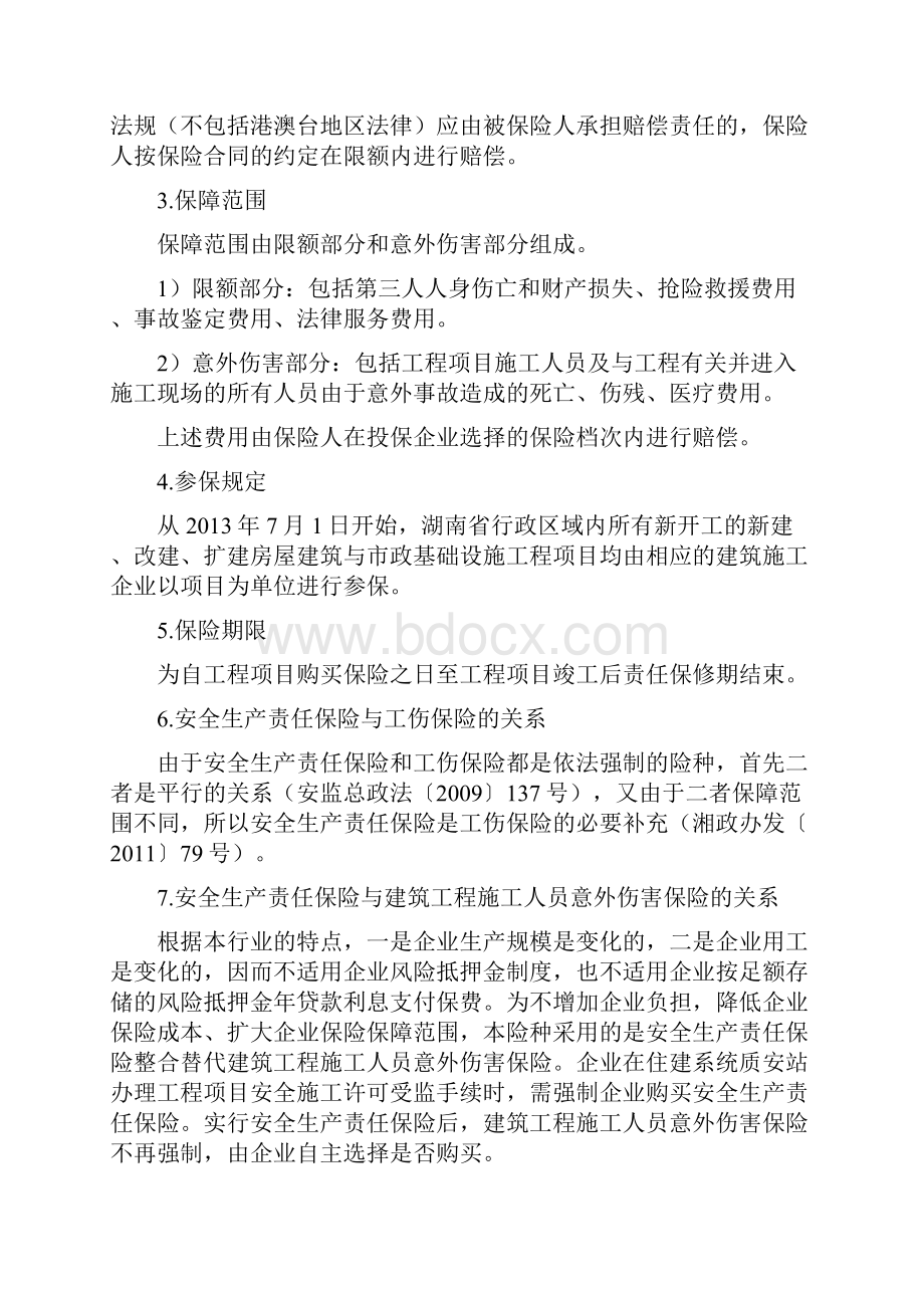 长沙安责险服务手册.docx_第2页
