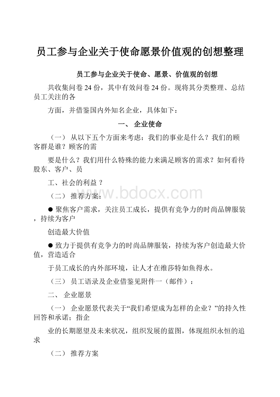 员工参与企业关于使命愿景价值观的创想整理Word文档格式.docx_第1页