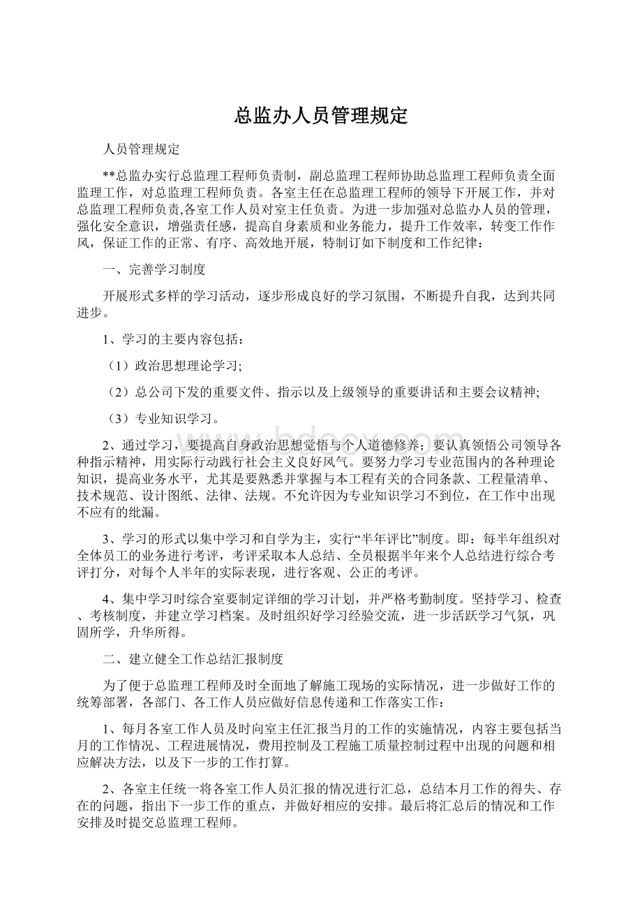 总监办人员管理规定文档格式.docx