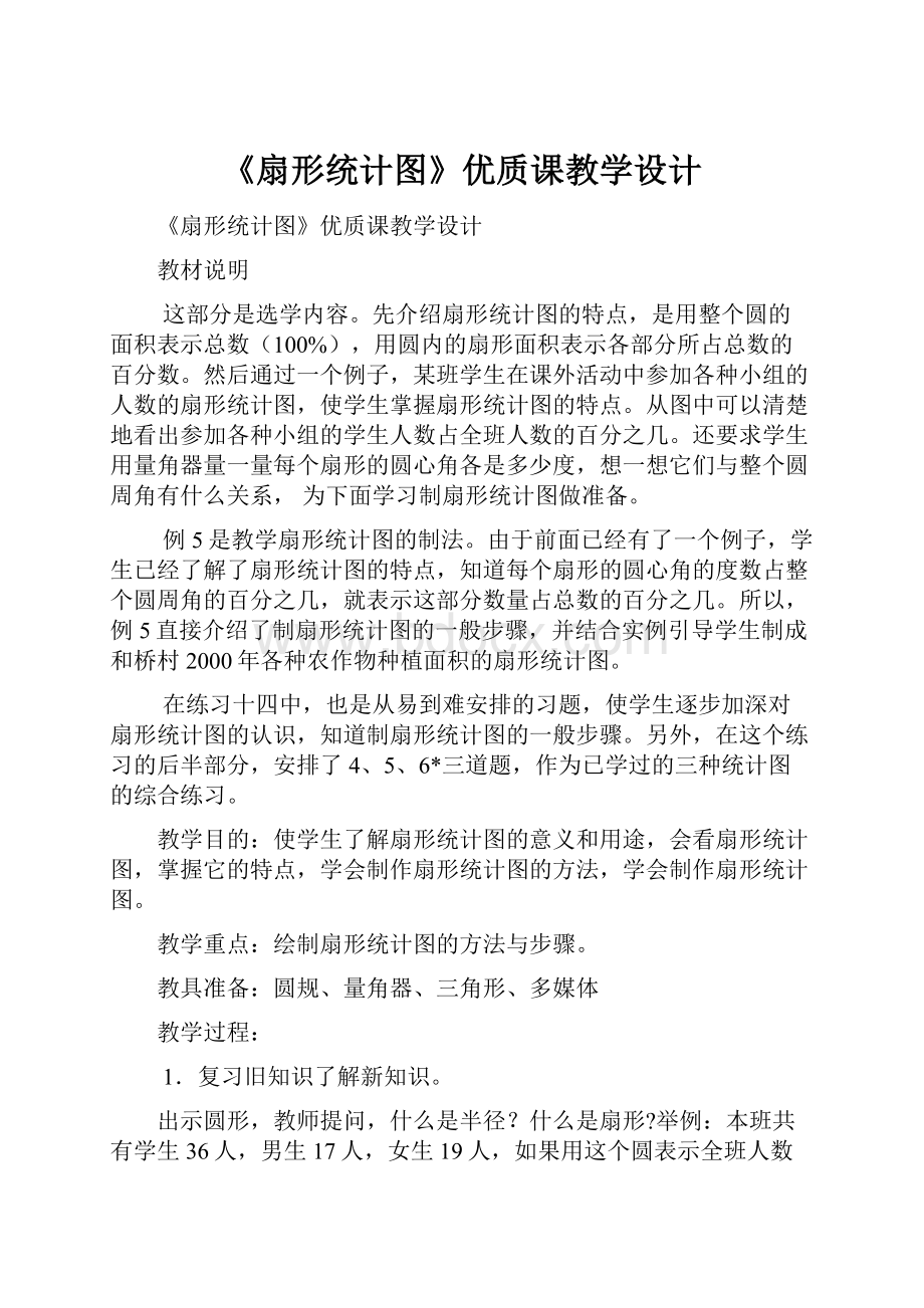 《扇形统计图》优质课教学设计Word文档下载推荐.docx