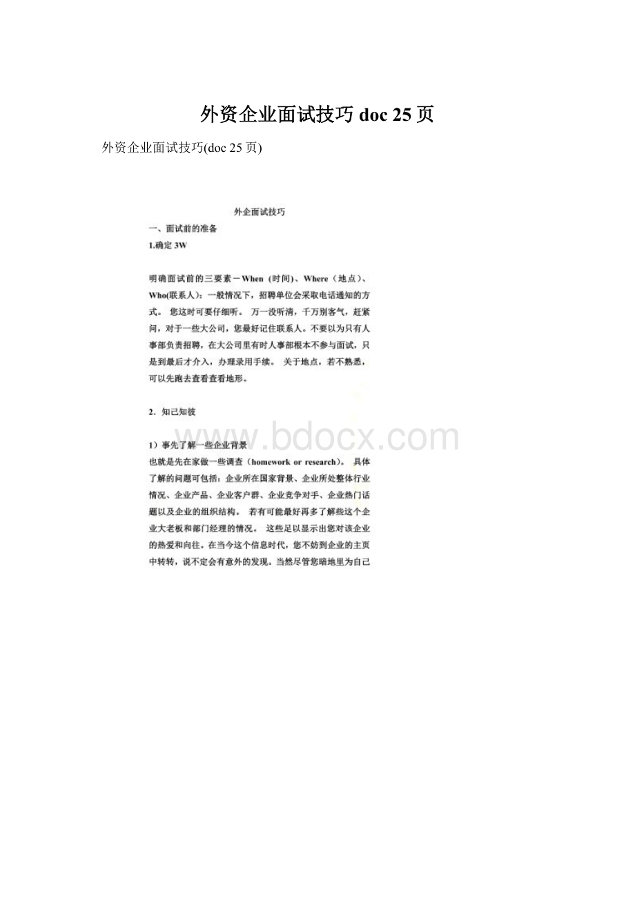 外资企业面试技巧doc 25页.docx_第1页