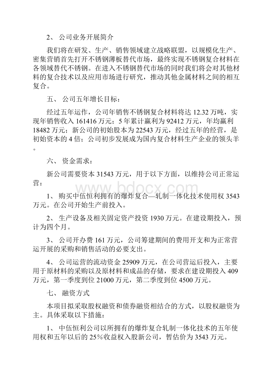 中伍恒利商业计划书汇报版Word文件下载.docx_第3页