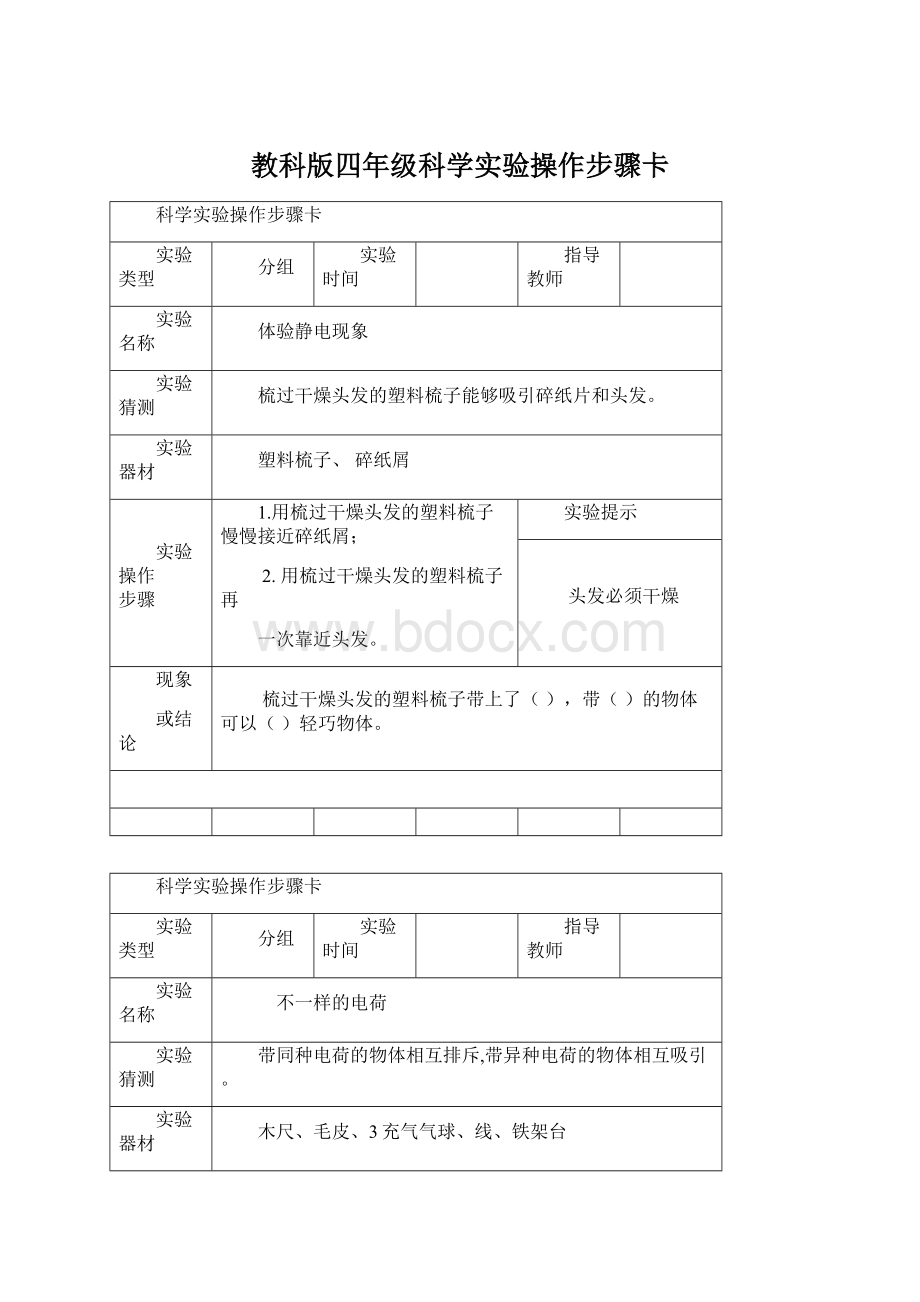 教科版四年级科学实验操作步骤卡Word文档下载推荐.docx_第1页