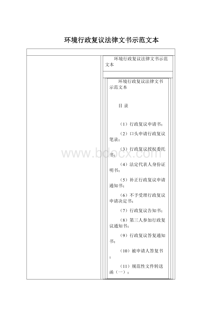 环境行政复议法律文书示范文本文档格式.docx