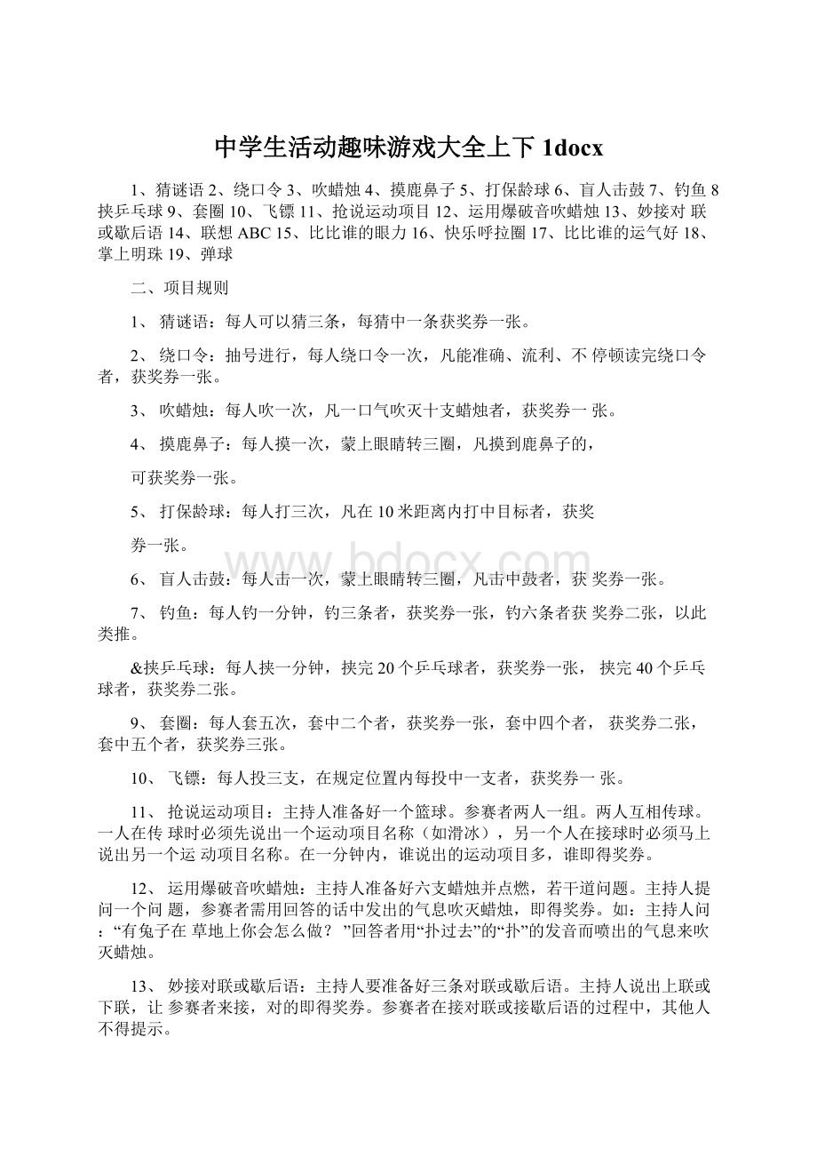 中学生活动趣味游戏大全上下1docxWord文件下载.docx_第1页