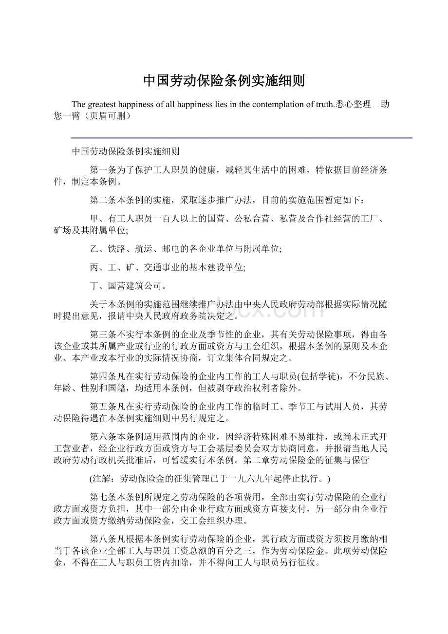 中国劳动保险条例实施细则.docx