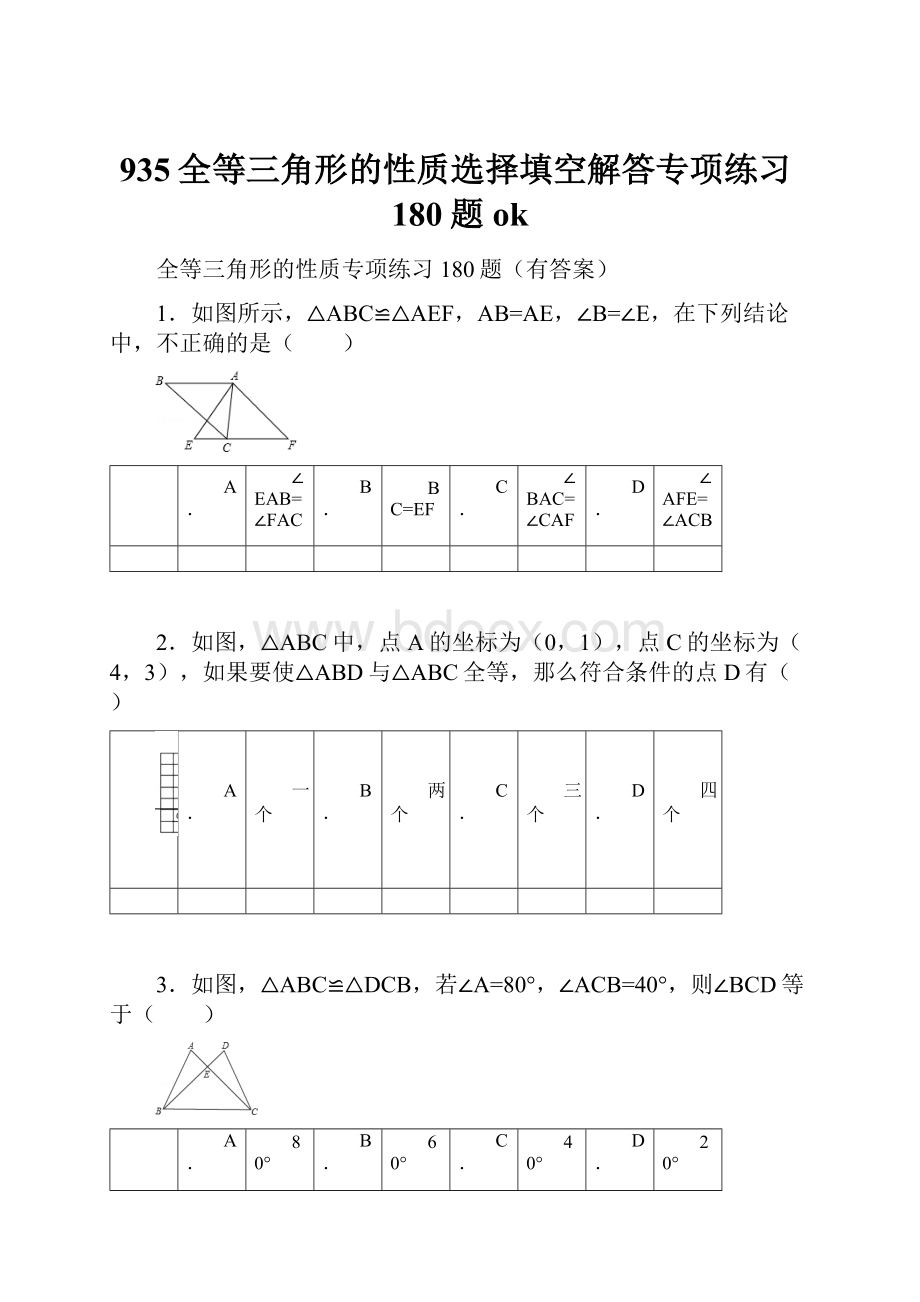 935全等三角形的性质选择填空解答专项练习180题ok.docx_第1页